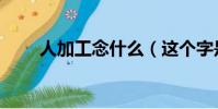 人加工念什么(這個字是什么意思)