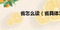 省怎么讀(省具體怎么讀)