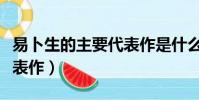 易卜生的主要代表作是什么(易卜生的主要代表作)