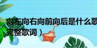向左向右向前向后是什么歌(向左向右向前看完整歌詞)