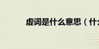 虛詞是什么意思(什么是虛詞)