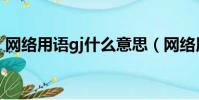 網絡用語gj什么意思(網絡用語gj意思介紹)