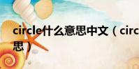 circle什么意思中文(circle中文翻譯什么意思)