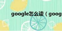 google怎么讀(google英文解釋)