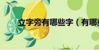 立字旁有哪些字(有哪些立字旁字)