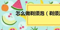 怎么做剃須泡(剃須泡的做法)