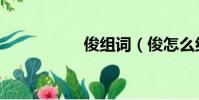 俊組詞(俊怎么組詞)