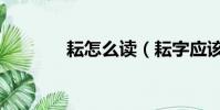 耘怎么讀(耘字應該怎么讀)