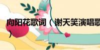 向陽花歌詞(謝天笑演唱歌曲向陽花整首歌詞)