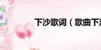 下沙歌詞(歌曲下沙歌詞)