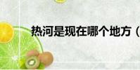熱河是現在哪個地方(熱河在哪)