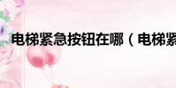 電梯緊急按鈕在哪(電梯緊急按鈕在哪里)