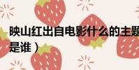 映山紅出自電影什么的主題曲(映山紅的原唱是誰)
