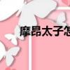 摩昂太子怎么死的（摩昂太子的簡介）