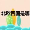 北歐四國是哪四國（哪幾個國家是北歐四國）