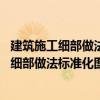 建筑施工細部做法標準化圖集 主體結構工程（關于建筑施工細部做法標準化圖集 主體結構工程介紹）