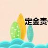 定金責任（關于定金責任介紹）