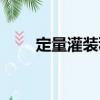 定量灌裝秤（關于定量灌裝秤介紹）