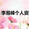 李易峰個人資料作品介紹（李易峰個人簡介）