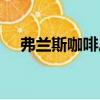 弗蘭斯咖啡廳（關于弗蘭斯咖啡廳介紹）