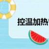 控溫加熱管（關于控溫加熱管簡介）