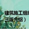 建筑施工組織 第三版（關于建筑施工組織 第三版介紹）