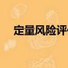 定量風險評估（關于定量風險評估介紹）
