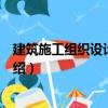 建筑施工組織設計與實訓（關于建筑施工組織設計與實訓介紹）