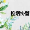 控煙協管員（關于控煙協管員簡介）