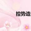 控勢造法（關于控勢造法簡介）
