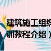建筑施工組織實訓教程（關于建筑施工組織實訓教程介紹）