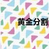 黃金分割法介紹（黃金分割法簡介）