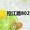 控江路802弄（關于控江路802弄簡介）