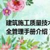 建筑施工質量技術安全管理手冊（關于建筑施工質量技術安全管理手冊介紹）