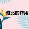 對比的作用有什么（對比的作用是什么）