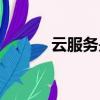 云服務是什么（云服務的定義）