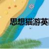 思想貓游英國（關于思想貓游英國介紹）