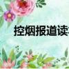 控煙報道讀本（關于控煙報道讀本簡介）
