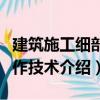 建筑施工細部操作技術（關于建筑施工細部操作技術介紹）