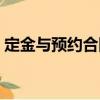 定金與預約合同（關于定金與預約合同介紹）