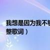 我想是因為我不夠溫柔是什么歌（我想是因為我不夠溫柔完整歌詞）