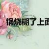 鍋燒糊了上面黑的怎么去掉（有什么技巧）