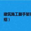 建筑施工腳手架實用手冊（關于建筑施工腳手架實用手冊介紹）