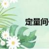 定量間伐（關于定量間伐介紹）