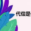 代償是什么意思（代償的含義）