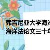 弗吉尼亞大學海洋法論文三十年精選集（關于弗吉尼亞大學海洋法論文三十年精選集介紹）