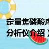 定量焦磷酸序列分析儀（關于定量焦磷酸序列分析儀介紹）