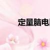 定量腦電圖（關于定量腦電圖介紹）