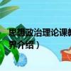思想政治理論課教學的境界（關于思想政治理論課教學的境界介紹）
