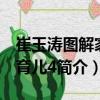 崔玉濤圖解家庭育兒4（關于崔玉濤圖解家庭育兒4簡介）